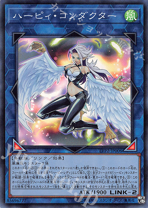 【傷】 SR ハーピィ・コンダクター | 販売 | [LVP2] LINK VRAINS PACK 2 | 遊戯王 OCG