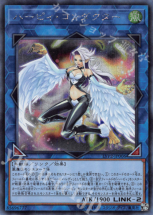 【傷】 SE ハーピィ・コンダクター | 販売 | [LVP2] LINK VRAINS PACK 2 | 遊戯王 OCG