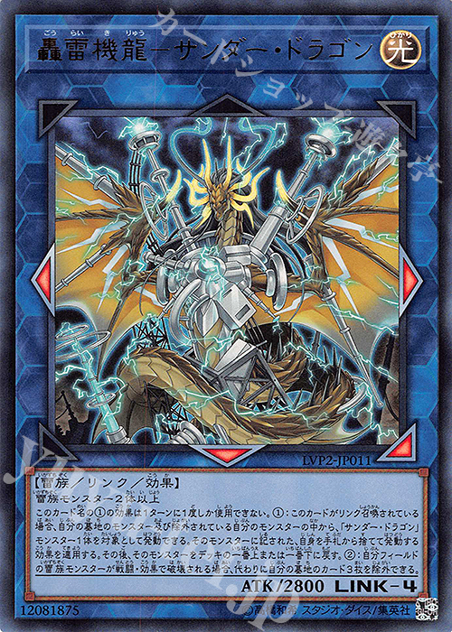 【傷】 UR 轟雷機龍-サンダー・ドラゴン | 販売 | [LVP2] LINK VRAINS PACK 2 | 遊戯王 OCG