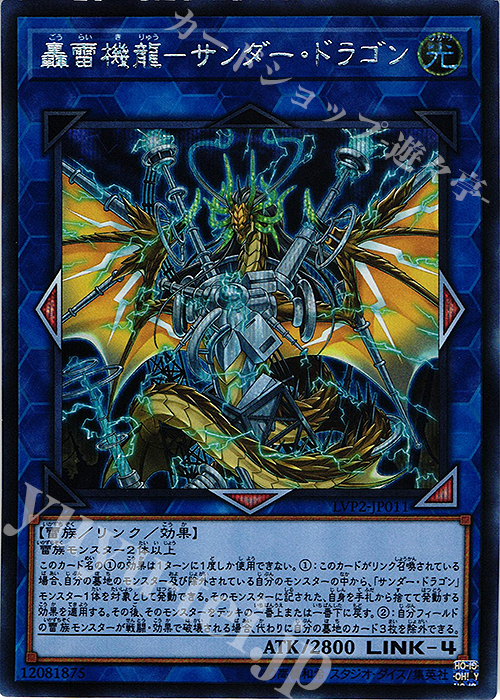 【傷】 SE 轟雷機龍-サンダー・ドラゴン | 販売 | [LVP2] LINK VRAINS PACK 2 | 遊戯王 OCG