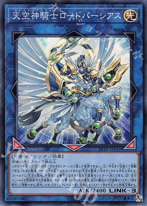 【傷】 SR 天空神騎士ロードパーシアス | 販売 | [LVP2] LINK VRAINS PACK 2 | 遊戯王 OCG