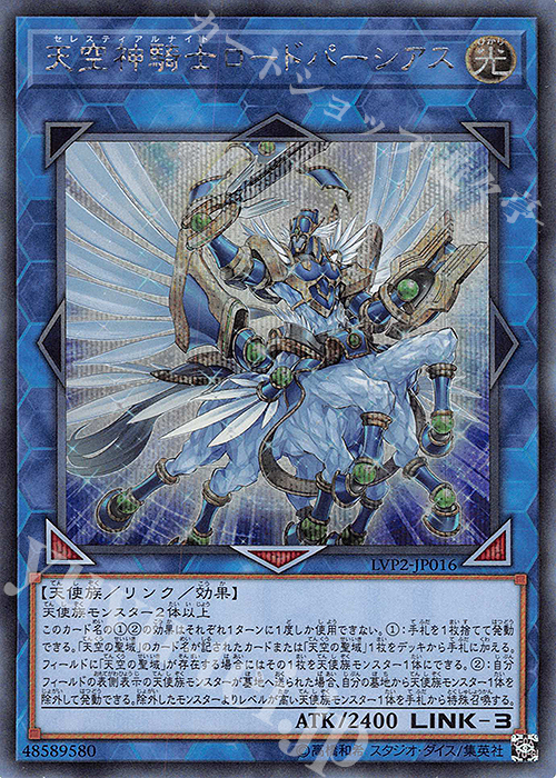 SE 天空神騎士ロードパーシアス | 買取 | [LVP2] LINK VRAINS PACK 2 | 遊戯王 OCG