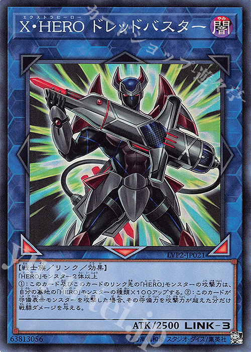 【傷】 SR X・HERO ドレッドバスター | 販売 | [LVP2] LINK VRAINS PACK 2 | 遊戯王 OCG