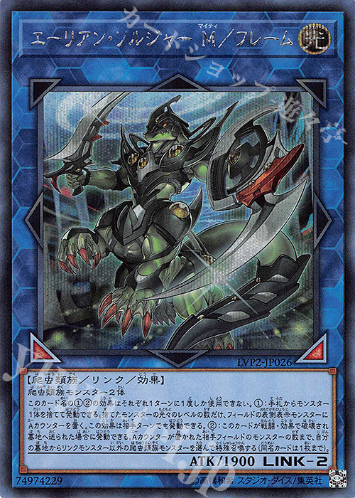 SE エーリアン・ソルジャー M/フレーム | 販売 | [LVP2] LINK VRAINS PACK 2 | 遊戯王 OCG