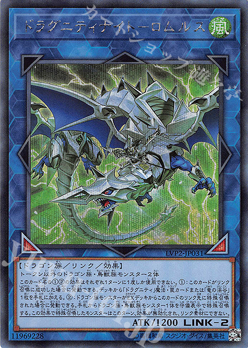 SE ドラグニティナイト-ロムルス | 買取 | [LVP2] LINK VRAINS PACK 2 | 遊戯王 OCG