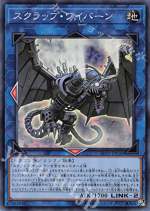 SR スクラップ・ワイバーン | 買取 | [LVP2] LINK VRAINS PACK 2 | 遊戯王 OCG