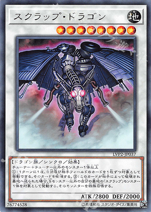 R スクラップ・ドラゴン | 買取 | [LVP2] LINK VRAINS PACK 2 | 遊戯王 OCG