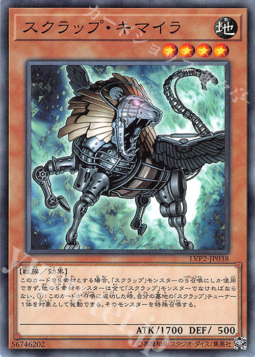 N スクラップ・キマイラ | 買取 | [LVP2] LINK VRAINS PACK 2 | 遊戯王 OCG