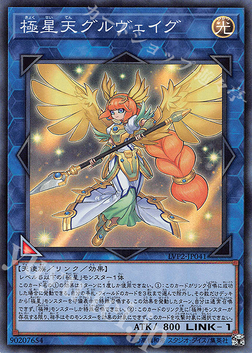 【傷】 SR 極星天グルヴェイグ | 販売 | [LVP2] LINK VRAINS PACK 2 | 遊戯王 OCG