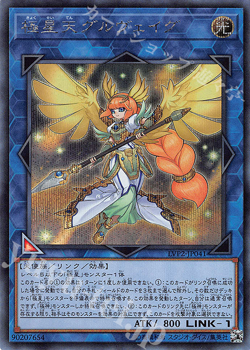 SE 極星天グルヴェイグ | 買取 | [LVP2] LINK VRAINS PACK 2 | 遊戯王 OCG