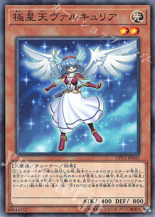 N 極星天ヴァルキュリア | 買取 | [LVP2] LINK VRAINS PACK 2 | 遊戯王 OCG