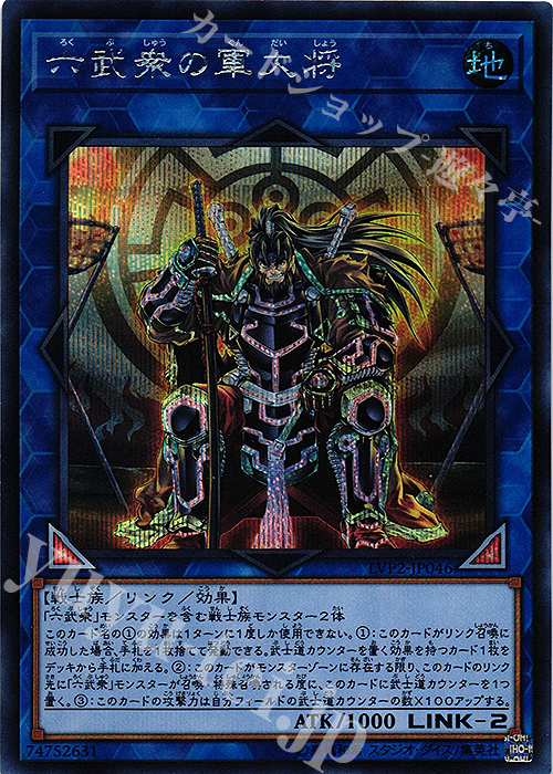 SE 六武衆の軍大将 | 買取 | [LVP2] LINK VRAINS PACK 2 | 遊戯王 OCG