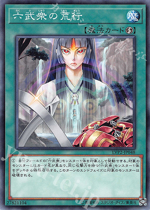 N 六武衆の荒行 | 買取 | [LVP2] LINK VRAINS PACK 2 | 遊戯王 OCG