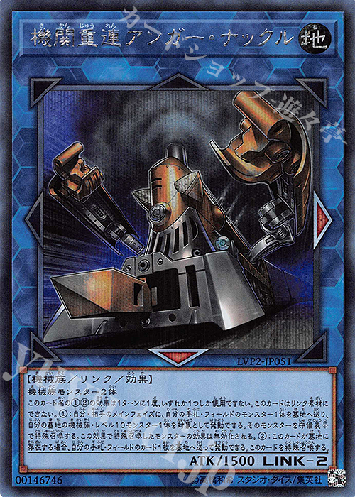 SE 機関重連アンガー・ナックル | 買取 | [LVP2] LINK VRAINS PACK 2 | 遊戯王 OCG
