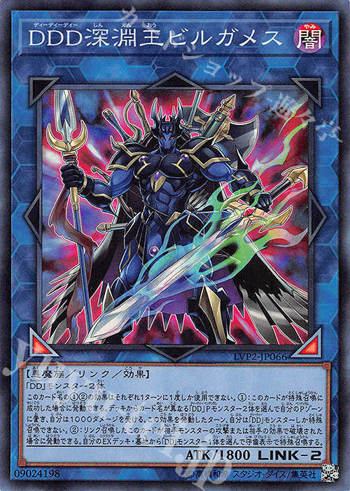 【傷】 SR DDD深淵王ビルガメス | 販売 | [LVP2] LINK VRAINS PACK 2 | 遊戯王 OCG