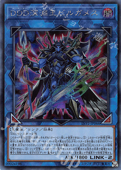 SE DDD深淵王ビルガメス | 販売 | [LVP2] LINK VRAINS PACK 2 | 遊戯王 OCG