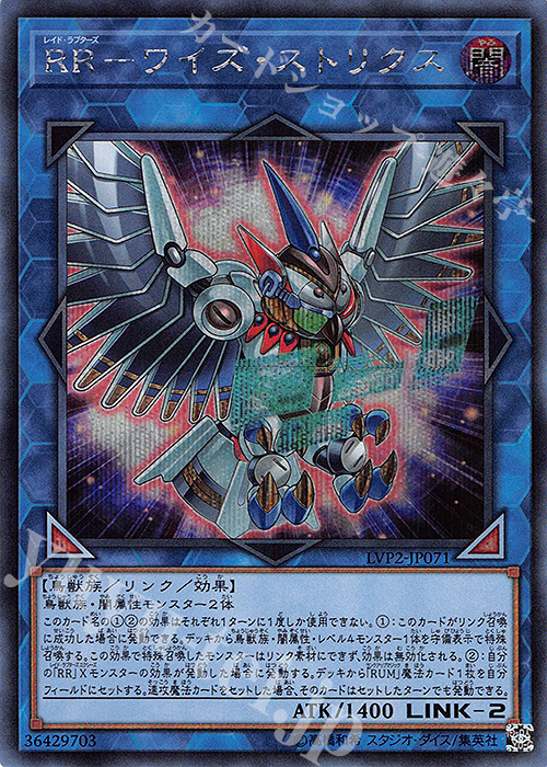 SE RR-ワイズ・ストリクス | 買取 | [LVP2] LINK VRAINS PACK 2 | 遊戯王 OCG