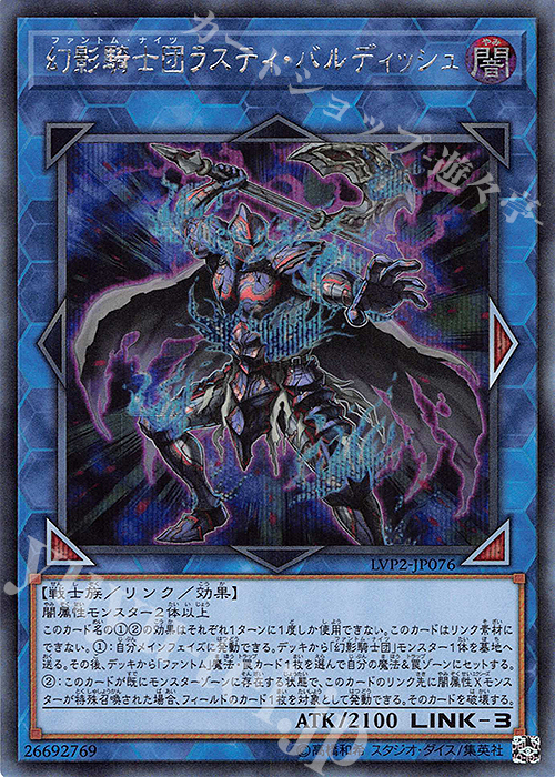 【傷】 SE 幻影騎士団ラスティ・バルディッシュ | 販売 | [LVP2] LINK VRAINS PACK 2 | 遊戯王 OCG
