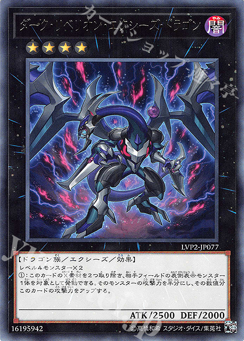 R ダーク・リベリオン・エクシーズ・ドラゴン | 販売 | [LVP2] LINK VRAINS PACK 2 | 遊戯王 OCG