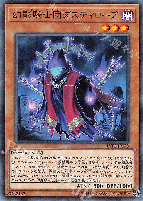 【傷】 N 幻影騎士団ダスティローブ | 販売 | [LVP2] LINK VRAINS PACK 2 | 遊戯王 OCG