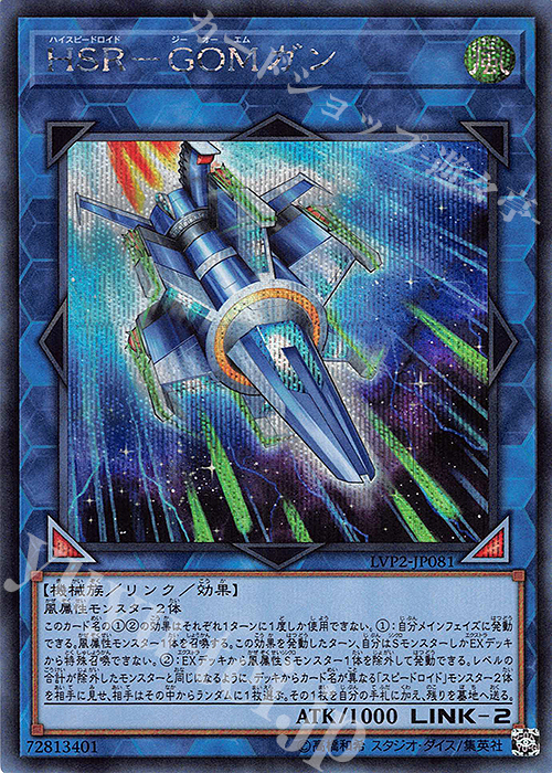 【傷】 SE HSR-GOMガン | 販売 | [LVP2] LINK VRAINS PACK 2 | 遊戯王 OCG