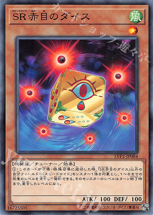 N SR赤目のダイス | 買取 | [LVP2] LINK VRAINS PACK 2 | 遊戯王 OCG