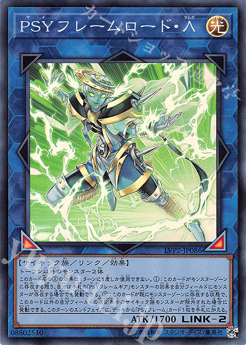 SR PSYフレームロード・Λ | 買取 | [LVP2] LINK VRAINS PACK 2 | 遊戯王 OCG