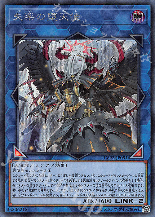 SE 失楽の堕天使 | 販売 | [LVP2] LINK VRAINS PACK 2 | 遊戯王 OCG