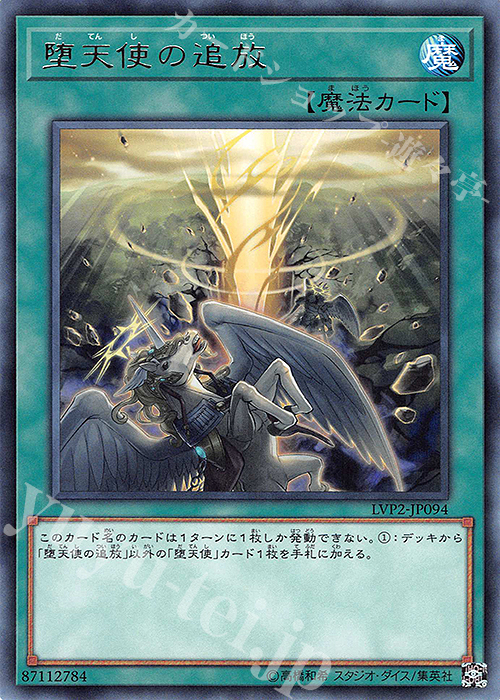 【傷】 R 堕天使の追放 | 販売 | [LVP2] LINK VRAINS PACK 2 | 遊戯王 OCG