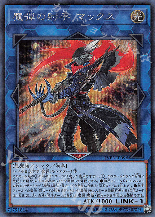 SE 魔弾の射手 マックス | 買取 | [LVP2] LINK VRAINS PACK 2 | 遊戯王 OCG