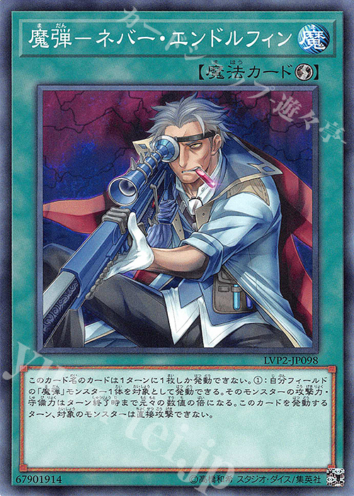 N 魔弾-ネバー・エンドルフィン | 販売 | [LVP2] LINK VRAINS PACK 2 | 遊戯王 OCG
