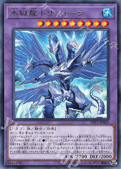 R 氷獄龍 トリシューラ | 販売 | [LVP3] LINK VRAINS PACK 3 | 遊戯王 OCG