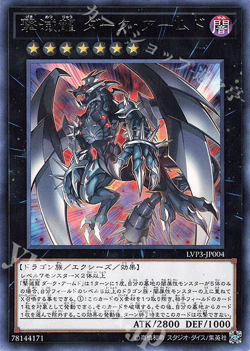 R 撃滅龍 ダーク・アームド | 買取 | [LVP3] LINK VRAINS PACK 3 | 遊戯王 OCG