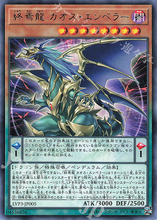 【傷】 R 終焉龍 カオス・エンペラー | 販売 | [LVP3] LINK VRAINS PACK 3 | 遊戯王 OCG