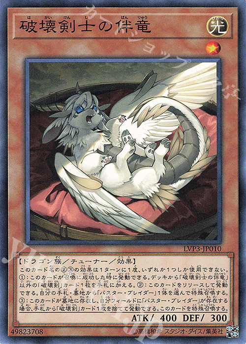 N 破壊剣士の伴竜 | 買取 | [LVP3] LINK VRAINS PACK 3 | 遊戯王 OCG