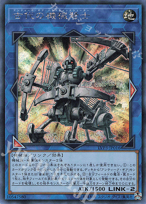SE 古代の機械弩士 | 買取 | [LVP3] LINK VRAINS PACK 3 | 遊戯王 OCG