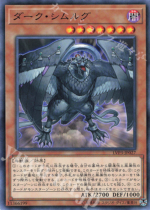 【傷】 N ダーク・シムルグ | 販売 | [LVP3] LINK VRAINS PACK 3 | 遊戯王 OCG