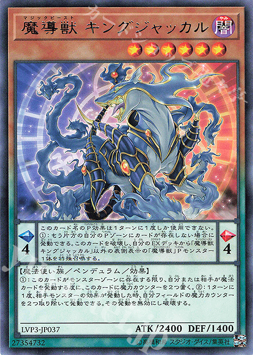 【傷】 R 魔導獣 キングジャッカル | 販売 | [LVP3] LINK VRAINS PACK 3 | 遊戯王 OCG