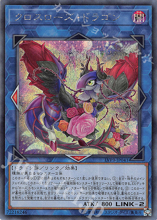 SE クロスローズ・ドラゴン | 買取 | [LVP3] LINK VRAINS PACK 3 | 遊戯王 OCG