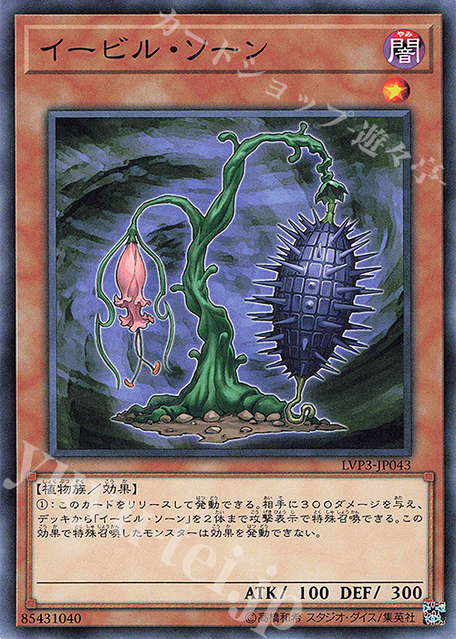 【傷】 N イービル・ソーン | 販売 | [LVP3] LINK VRAINS PACK 3 | 遊戯王 OCG