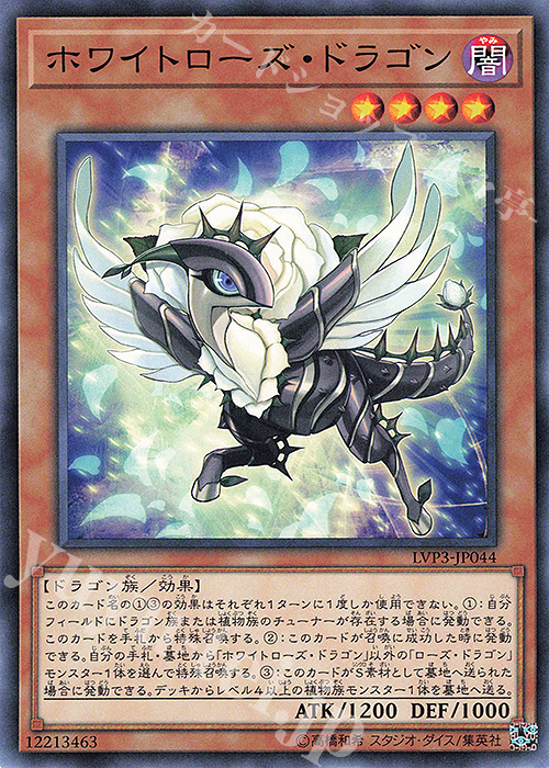 N ホワイトローズ・ドラゴン | 買取 | [LVP3] LINK VRAINS PACK 3 | 遊戯王 OCG