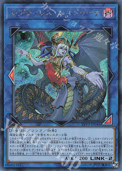 SE レプティレス・エキドゥーナ | 販売 | [LVP3] LINK VRAINS PACK 3 | 遊戯王 OCG