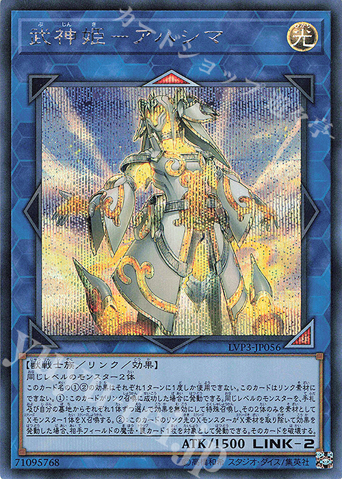 SE 武神姫-アハシマ | 販売 | [LVP3] LINK VRAINS PACK 3 | 遊戯王 OCG