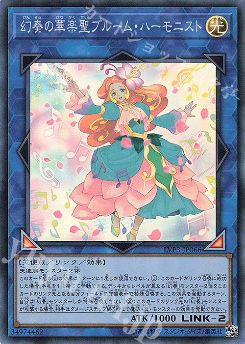【傷】 SR 幻奏の華楽聖ブルーム・ハーモニスト | 販売 | [LVP3] LINK VRAINS PACK 3 | 遊戯王 OCG