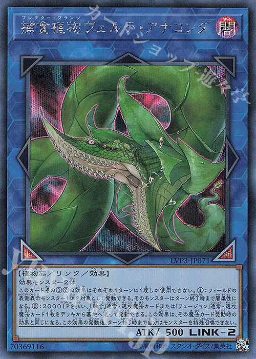 SE 捕食植物ヴェルテ・アナコンダ | 販売 | [LVP3] LINK VRAINS PACK 3 | 遊戯王 OCG