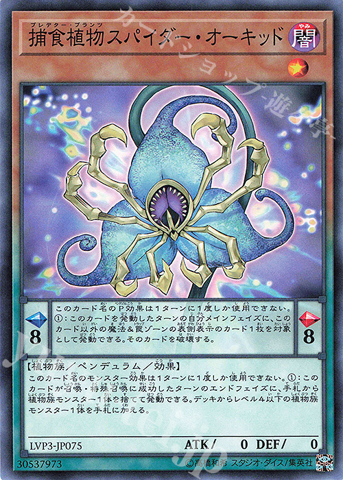 N 捕食植物スパイダー・オーキッド | 販売 | [LVP3] LINK VRAINS PACK 3 | 遊戯王 OCG