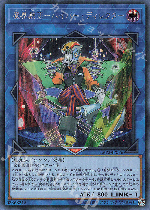【傷】 SE 魔界劇団-ハイパー・ディレクター | 販売 | [LVP3] LINK VRAINS PACK 3 | 遊戯王 OCG