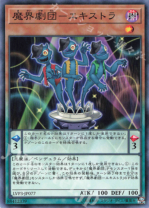 N 魔界劇団-エキストラ | 買取 | [LVP3] LINK VRAINS PACK 3 | 遊戯王 OCG