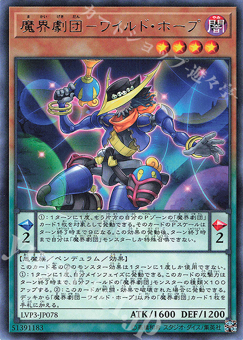 【傷】 R 魔界劇団-ワイルド・ホープ | 販売 | [LVP3] LINK VRAINS PACK 3 | 遊戯王 OCG