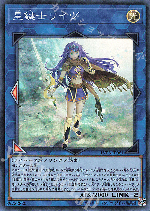 【傷】 SR 星鍵士リイヴ | 販売 | [LVP3] LINK VRAINS PACK 3 | 遊戯王 OCG